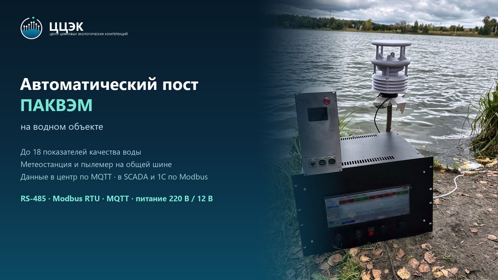 Автоматический пост ПАКВЭМ на водном объекте: до 18 показателей качества воды, MQTT и Modbus